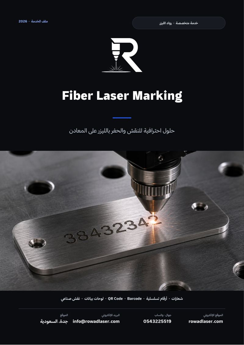 رواد الليزر — Fiber Laser Marking 2026