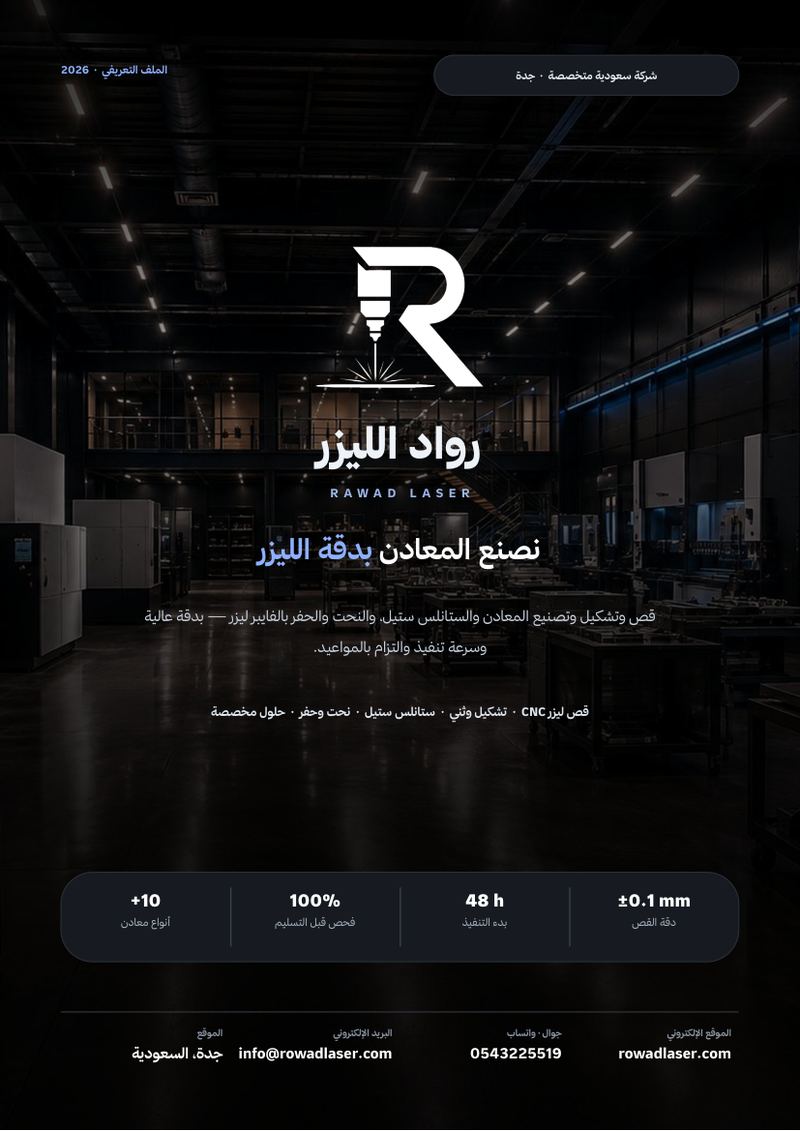 غلاف الملف التعريفي لشركة رواد الليزر