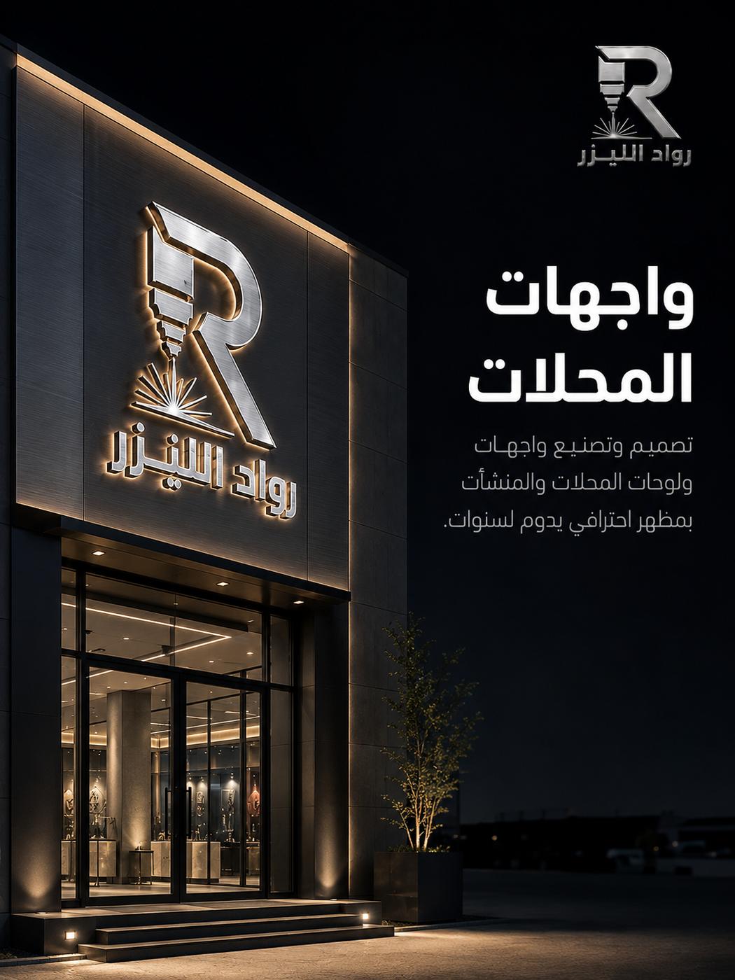 واجهة محل بشعار معدني مقصوص بالليزر