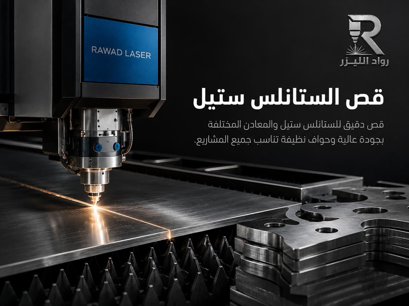 قص الستانلس ستيل بالليزر بجانب قطع مقصوصة بحواف نظيفة